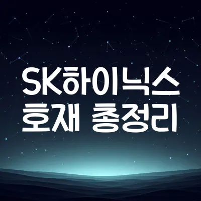 SK하이닉스 호재 총정리 | HBM부터 공급계약까지 | 2025년 SK하이닉스 호재 요약