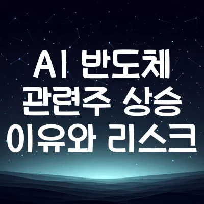 2025년 AI 반도체 관련주 상승 이유와 리스크 | 2025년 AI 반도체 이슈 정리