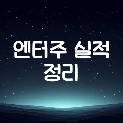 엔터주 실적 정리 | 하이브 SM YG가 엇갈리는 이유 | 2025년 엔터 실적 비교