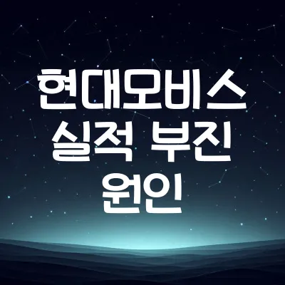 현대모비스 실적 부진의 진짜 원인 3가지 | 2025년 현대모비스 악재 요약