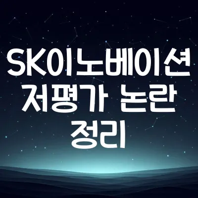SK이노베이션 저평가 논란 정리 : 진짜 저평가일까? | 2025년 SK이노 저평가 분석