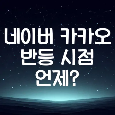 네이버 카카오 반등 시점 언제일까? 최근 흐름 정리 | 2025년 네이버 카카오 전망