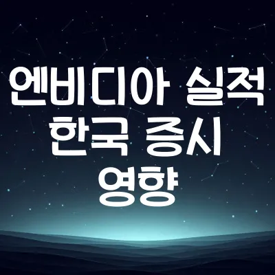 엔비디아 실적 발표가 한국 증시에 미치는 영향 | 2025년 엔비디아 영향 분석