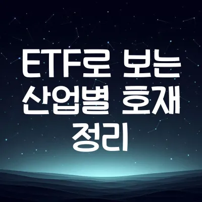 ETF로 보는 산업별 호재 정리 | 쉽게 이해하는 테마 흐름 | 2025년 ETF 산업별 정리
