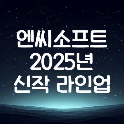 엔씨소프트 2025년 신작 라인업 및 실적 흐름 요약 | 엔씨 신작 실적