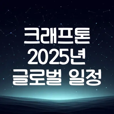 크래프톤 2025년 실적·글로벌 출시 일정 정리 | 크래프톤 실적 뉴스