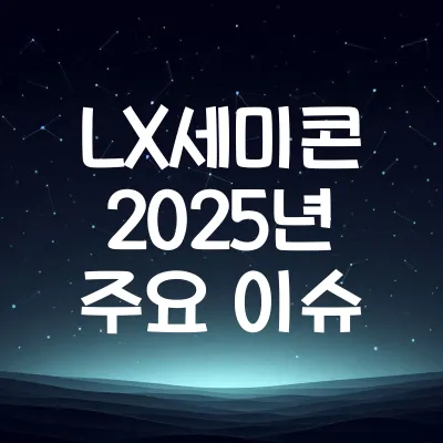 LX세미콘 2025년 디스플레이·자동차용 반도체 이슈 | LX세미콘 반도체 이슈