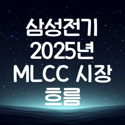 삼성전기 2025년 MLCC 시장 흐름과 수요 동향 | 삼성전기 MLCC 요약