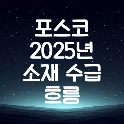 포스코홀딩스 2025년 2차전지 원소재 수급 흐름 | 포스코홀딩스 2차전지