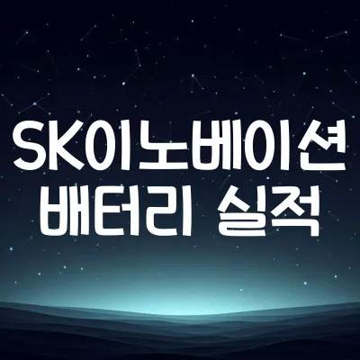 SK이노베이션 2025년 배터리 분사 계획 및 실적 동향 | SK이노 분사 이슈