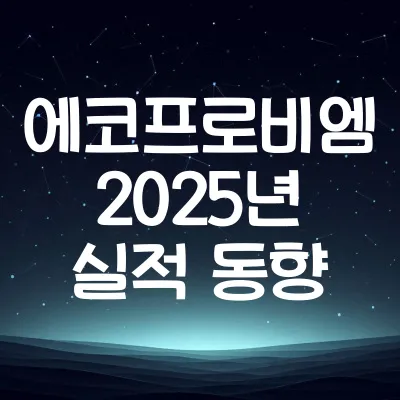 에코프로비엠 2025년 실적 전망과 양극재 시장 동향 | 에코프로비엠 전망