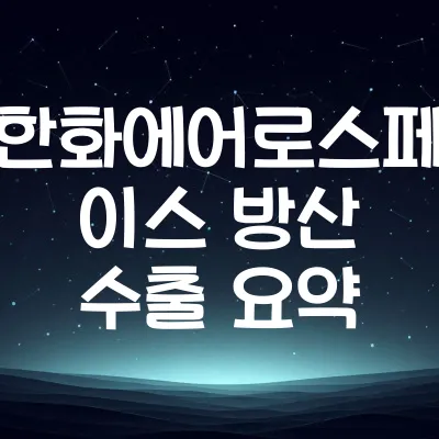 한화에어로스페이스 2025년 방산 수출 뉴스·수주 내역 | 한화에어로 수출 정리