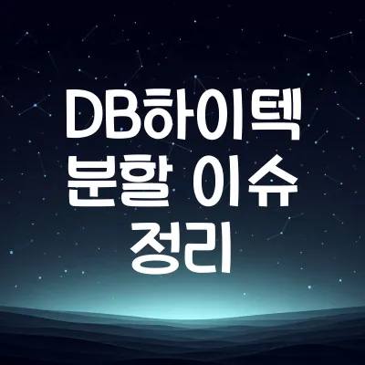 DB하이텍 분할 이슈 정리 | 2025년 수급·주가 영향 요약 | DB하이텍 이슈 정리