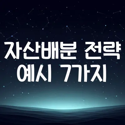 경제위기 대비 자산배분 전략 7가지 | 하락장에 강한 투자 포트폴리오