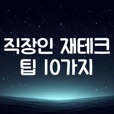 월급쟁이 재테크 방법 10선 | 직장인 필수 금융 습관 정리
