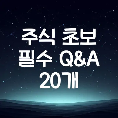 주식 초보가 자주 묻는 질문 20개 | 투자 전 알아야 할 기초 상식