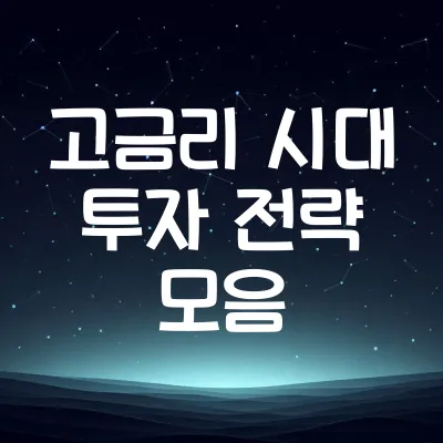 2025년 고금리 활용법 총정리 | 이자 수익 극대화 전략 안내