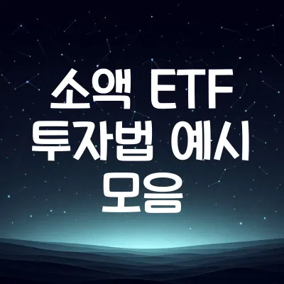 소액으로 시작하는 ETF 투자 | 초보자 맞춤 ETF 추천 정리