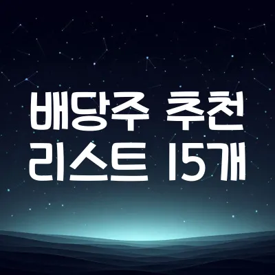 배당주 투자 종목 추천 15선 | 안정성 높은 국내외 종목 정리 1 배당주 투자 종목 추천 15선 | 안정성 높은 국내외 종목 정리