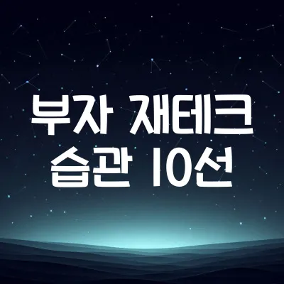 부자들이 말하는 돈 습관 10가지 | 자산가들의 공통된 재테크 법칙 1 부자들이 말하는 돈 습관 10가지 | 자산가들의 공통된 재테크 법칙