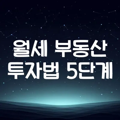 월세 받는 부동산 투자법 5단계 | 소형 건물 실투자 구조 정리 1 월세 받는 부동산 투자법 5단계 | 소형 건물 실투자 구조 정리