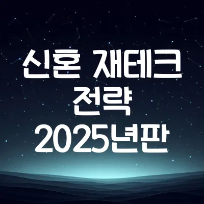 신혼부부 재테크 전략 2025 | 부부 공동 재무계획 구성 팁