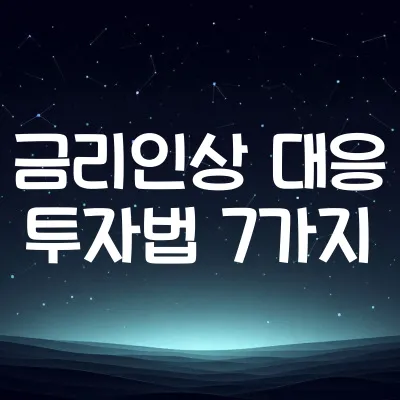 미국 금리 인상시 투자법 7가지 | 변동성 높은 시기 대응 전략