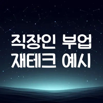 직장인 N잡 재테크 사례 모음 | 부업으로 수익 만든 실제 사례 1 직장인 N잡 재테크 사례 모음 | 부업으로 수익 만든 실제 사례