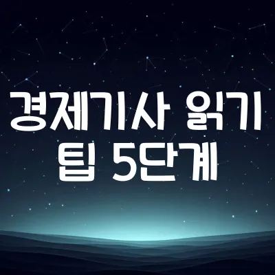 경제기사 쉽게 읽는 방법 5단계 | 용어 해설과 흐름 이해 전략 1 경제기사 쉽게 읽는 방법 5단계 | 용어 해설과 흐름 이해 전략