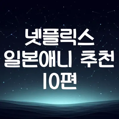 넷플릭스 일본 애니메이션 추천 10편 | 평점 높은 인기작 모음