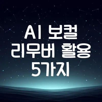 AI 보컬 리무버 활용법 5가지 | 간편한 노래 분리 방법 안내 1 AI 보컬 리무버 활용법 5가지 | 간편한 노래 분리 방법 안내