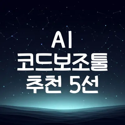 AI 코드작성 보조툴 추천 5선 | 개발 생산성 높이는 툴 소개