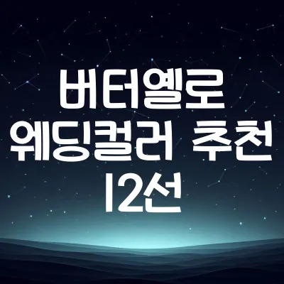 버터옐로 웨딩 트렌드 12가지 | 신혼부부 인기 웨딩컬러 분석