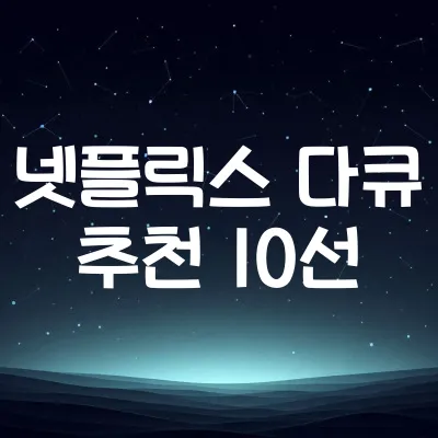 넷플릭스 다큐멘터리 추천 10선 | 실화·교육적 감동작 리스트