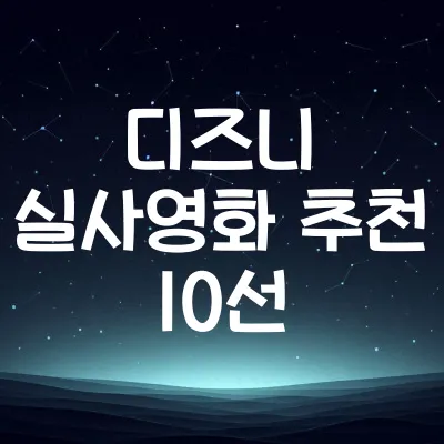 디즈니+ 실사영화 추천작 10선 | 원작 기반 실사 작품 모음