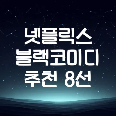넷플릭스 블랙코미디 추천작 8선 | 유머와 풍자 결합한 명작 리스트 1 넷플릭스 블랙코미디 추천작 8선 | 유머와 풍자 결합한 명작 리스트