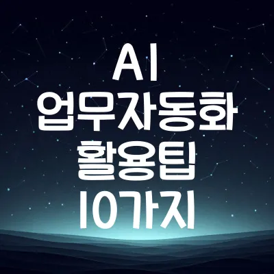 AI 자동화 업무 활용법 10가지 | 반복업무 줄이는 AI 활용팁 1 AI 자동화 업무 활용법 10가지 | 반복업무 줄이는 AI 활용팁