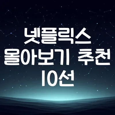 넷플릭스 몰아보기 추천작 10선 | 한 번에 정주행하기 좋은 시리즈 1 넷플릭스 몰아보기 추천작 10선 | 한 번에 정주행하기 좋은 시리즈