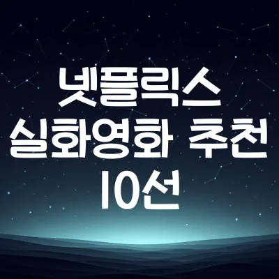 넷플릭스 실화 바탕 영화 추천 10선 | 감동적인 실화 기반 명작 리스트 1 넷플릭스 실화 바탕 영화 추천 10선 | 감동적인 실화 기반 명작 리스트