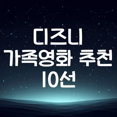 디즈니+ 가족영화 추천 TOP10 | 부모와 자녀 함께 보기 좋은 영화 1 디즈니+ 가족영화 추천 TOP10 | 부모와 자녀 함께 보기 좋은 영화