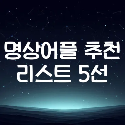 명상 앱 추천 5선 | 마음 안정·불면 개선에 도움 되는 앱 1 명상 앱 추천 5선 | 마음 안정·불면 개선에 도움 되는 앱