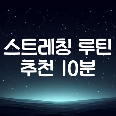 운동 전후 스트레칭 루틴 10분 | 부상 예방과 회복 도와주는 루틴 1 운동 전후 스트레칭 루틴 10분 | 부상 예방과 회복 도와주는 루틴