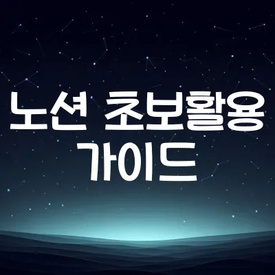 노션 활용법 기초 가이드 | 일정·독서·업무 한 번에 정리하는 방법 1 노션 활용법 기초 가이드 | 일정·독서·업무 한 번에 정리하는 방법