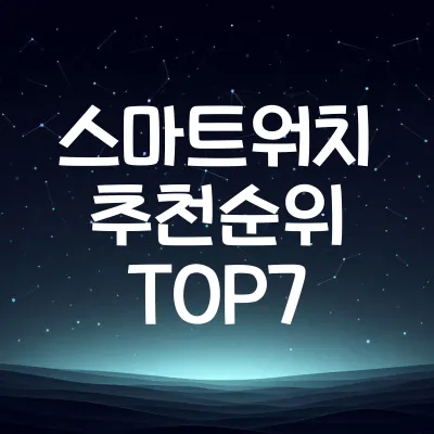 스마트워치 추천 TOP7 | 건강관리·알림 효율 높은 제품 비교 1 스마트워치 추천 TOP7 | 건강관리·알림 효율 높은 제품 비교