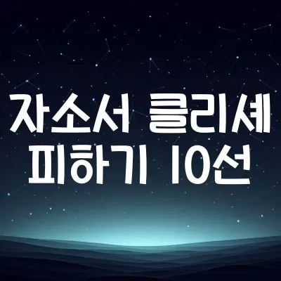 취준생 자소서 클리셰 10가지 | 피해야 할 진부한 문장 예시 1 취준생 자소서 클리셰 10가지 | 피해야 할 진부한 문장 예시