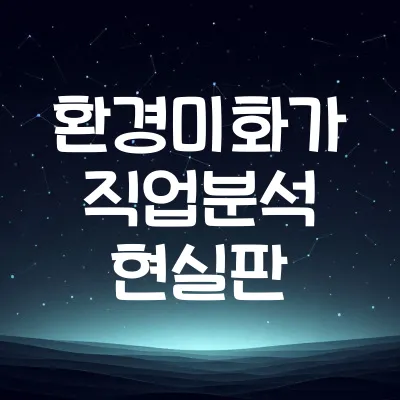환경미화가 직업 분석 | 공공 일자리 장단점 현실 정리 1 환경미화가 직업 분석 | 공공 일자리 장단점 현실 정리