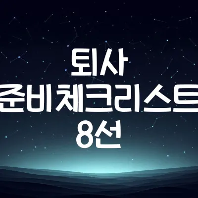 퇴사 전 준비해야 할 체크리스트 8선 | 후회 없는 퇴사 위한 사전 점검 1 퇴사 전 준비해야 할 체크리스트 8선 | 후회 없는 퇴사 위한 사전 점검