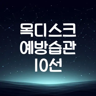 목디스크 예방 습관 10가지 | 잘못된 자세 교정 실전 팁 1 목디스크 예방 습관 10가지 | 잘못된 자세 교정 실전 팁