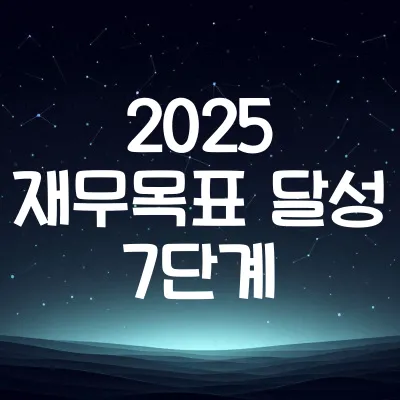 2025년 재무목표 달성법 7단계 | 소득 관리부터 투자까지 정리 1 2025년 재무목표 달성법 7단계 | 소득 관리부터 투자까지 정리