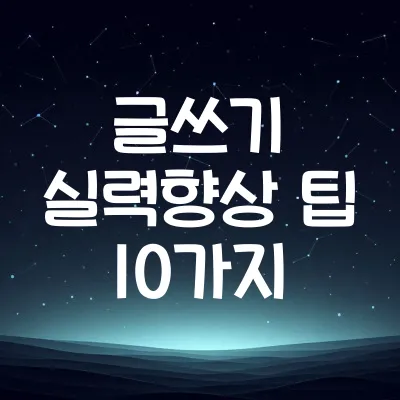 글쓰기 실력 향상법 10가지 | 매일 실천 가능한 글쓰기 팁 1 글쓰기 실력 향상법 10가지 | 매일 실천 가능한 글쓰기 팁